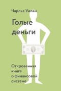 Чарльз Уилан - Голые деньги. Откровенная книга о финансовой системе