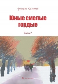 Григорий Калюжко - Юные, смелые, гордые. Книга 1