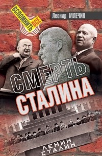 Леонид Млечин - Смерть Сталина