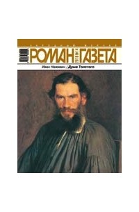 Иван Наживин - Журнал "Роман-газета".2010 №14. Душа Толстого