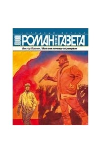 Виктор Пронин - Журнал "Роман-газета".2010 №15. Все они почему-то умирали