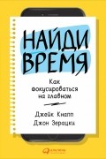 Найди время. Как фокусироваться на главном