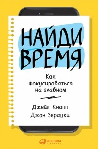 Найди время. Как фокусироваться на главном