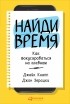  - Найди время. Как фокусироваться на главном