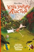 Карлес Порта - Куда улетают листья