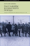 Наталия Лебина - Пассажиры колбасного поезда. Этюды к картине быта российского города: 1917–1991
