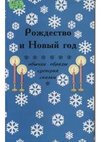 Л.О. Вознесенская - Рождество и Новый Год