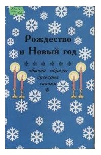 Л.О. Вознесенская - Рождество и Новый Год
