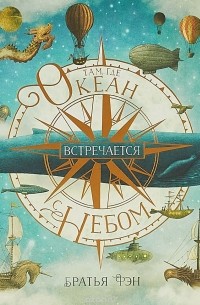  - Там, где океан встречается с небом