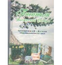 Шахерова О. - Писатели Восточной Сибири Хрестоматия 5-6 классы