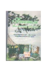 Писатели Восточной Сибири Хрестоматия 5-6 Классы — Шахерова О.