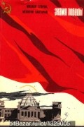  - Знамя Победы. Бой первый - бой последний