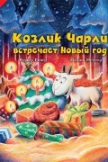 Козлик Чарли встречает Новый Год