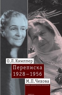 О.Л. Книппер – М. П. Чехова. Переписка. Том 2: 1928–1956