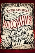 Елена Булганова - Инсомния. Девочка, которая спит