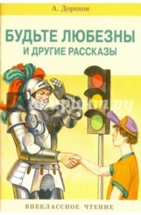 Дорохов Алексей Алексеевич - Будьте любезны и другие рассказы