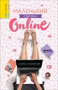 Лора Стамплер - Маленький обман online