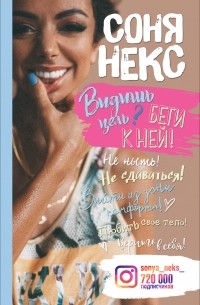 Соня Некс - Видишь цель? Беги к ней!