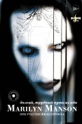  - Marilyn Manson: долгий, трудный путь из ада