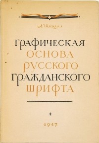 А. Г. Шицгал - Графическая основа русского гражданского шрифта