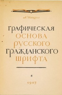 А. Г. Шицгал - Графическая основа русского гражданского шрифта