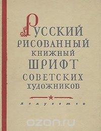 А. Г. Шицгал - Русский рисованный книжный шрифт советских художников. Альбом образцов
