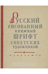 А. Г. Шицгал - Русский рисованный книжный шрифт советских художников. Альбом образцов