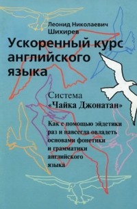 Леонид Шихирев - Ускоренный курс английского языка.  Система "Чайка Джонатан"