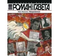 Иван Миронов - Журнал "Роман-газета".2010 №19. Замурованные