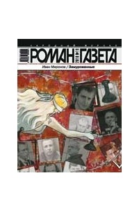 Иван Миронов - Журнал "Роман-газета".2010 №19