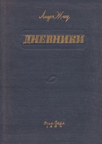 Андрэ Жид - Дневники (сборник)