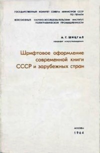 А. Г. Шицгал - Шрифтовое оформление современной книги СССР и зарубежных стран