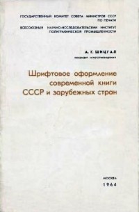 А. Г. Шицгал - Шрифтовое оформление современной книги СССР и зарубежных стран