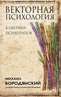 Михаил Бородянский - Векторная психология. 8 цветных психотипов