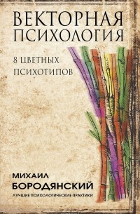 Михаил Бородянский - Векторная психология. 8 цветных психотипов