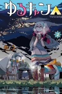 Afro - Yuru Camp△ Vol.2