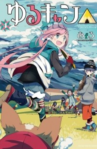 Afro - Yuru Camp△ Vol.4