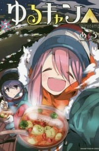 Afro - Yuru Camp△ Vol.5