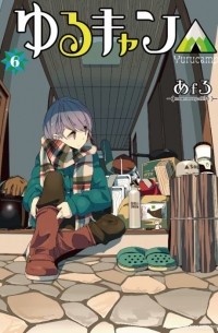 Afro - Yuru Camp△ Vol.6