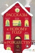  - Рассказы к Новому году и Рождеству (сборник)