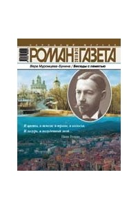 Сергей Марков - Журнал "Роман-газета".2010 №21