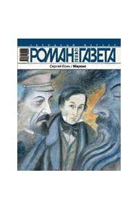 Сергей Есин - Журнал "Роман-газета".2010 №22
