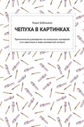 Лида Бабинцева - Чепуха в картинках. Практическое руководство по написанию сценариев и их адаптации в виде рисованной истории