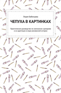 Чепуха в картинках. Практическое руководство по написанию сценариев и их адаптации в виде рисованной истории