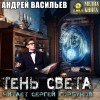 Андрей Васильев - Тень света