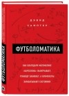 Дэвид Самптер - Футболоматика: как благодаря математике "Барселона" выигрывает, Роналду забивает, а букмекеры зарабатывают состояния