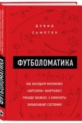 Дэвид Самптер - Футболоматика: как благодаря математике "Барселона" выигрывает, Роналду забивает, а букмекеры зарабатывают состояния