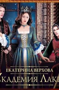 Академия Лакрес