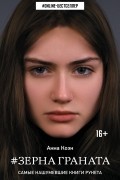 Анна Коэн - Зерна граната