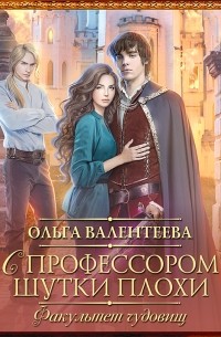 Факультет чудовищ. С профессором шутки плохи